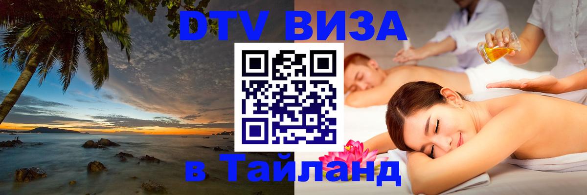 ДТВ виза в Таиланд 