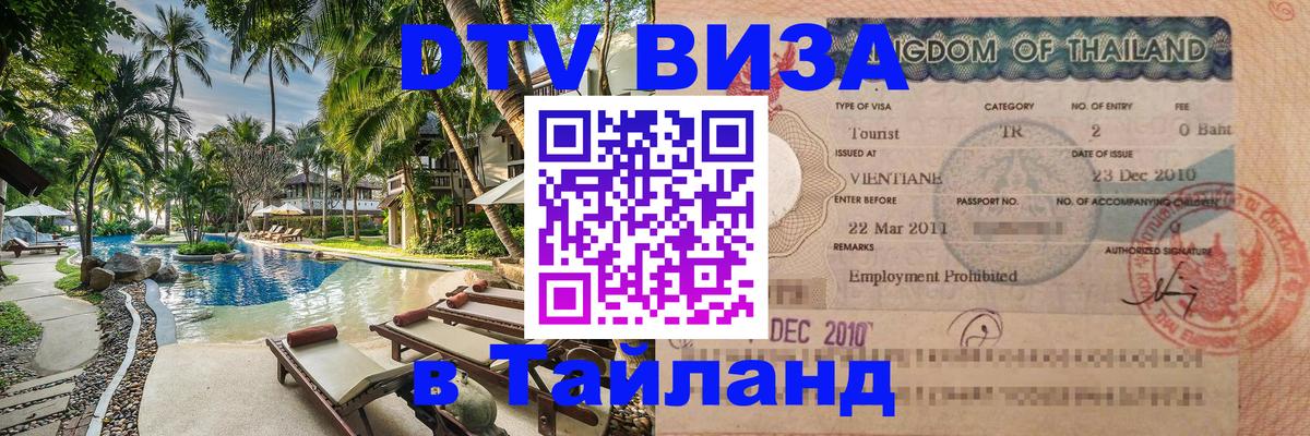 Виза ДТВ на 5 лет в Тайланд 